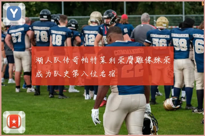 湖人队传奇帕特莱利荣膺雕像殊荣成为队史第八位名宿