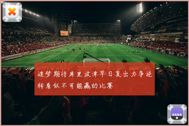 追梦期待库里波津早日复出力争逆转看似不可能赢的比赛