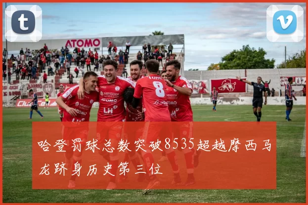 哈登罚球总数突破8535超越摩西马龙跻身历史第三位
