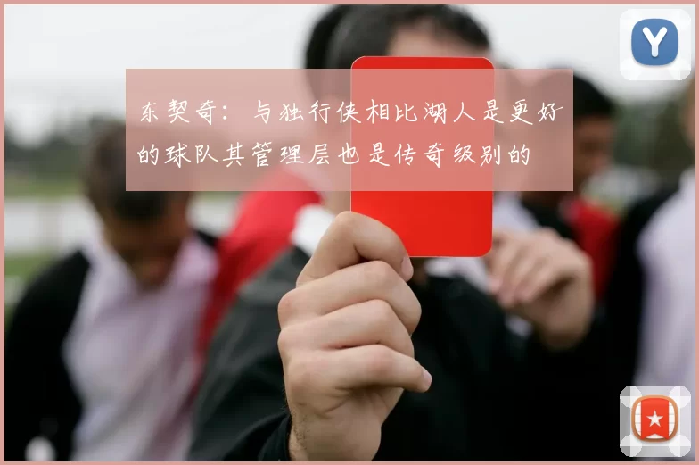 东契奇：与独行侠相比湖人是更好的球队其管理层也是传奇级别的
